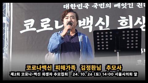 [제2회 추모집회] 백신피해가족 김정환님 추모사