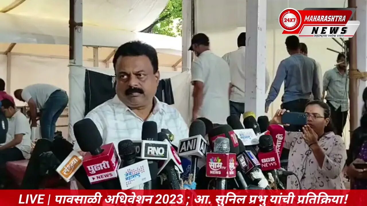 LIVE | पावसाळी अधिवेशन 2023 ; आ. सुनिल प्रभु यांची प्रतिक्रिया #Sunilprabhu #ShivsenaUBT #Maharashtr