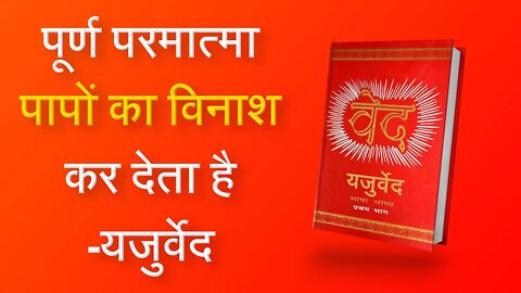 पूर्ण परमात्मा पापों का विनाश कर देता है -यजुर्वेद | Sant Rampal Ji Satsang | SATLOK ASHRAM