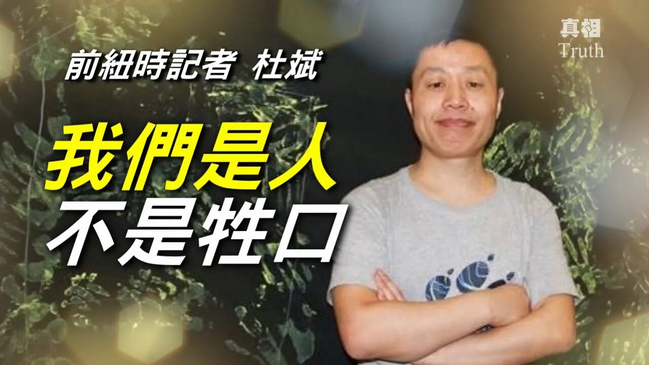 前紐約時報記者反抗暴力：我們是人不是牲口| 天下一盤棋