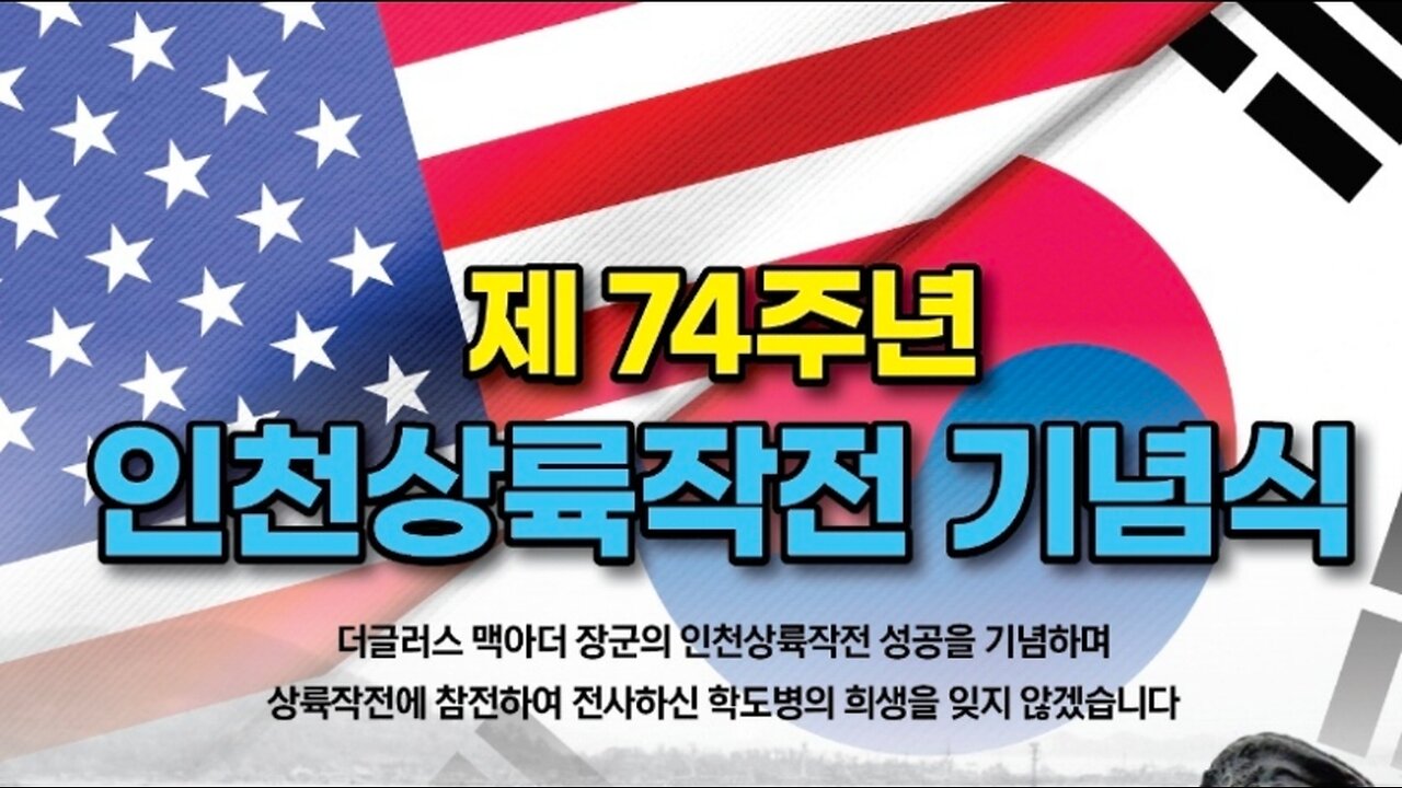 #74주년인천상륙작전기념#720순국학도병#한미동맹#해병대#74thBattleOfInchonCommemorationCeremony#GenMacArthur#ThankYouAmerica