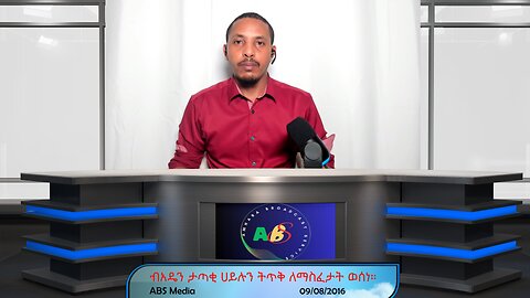 ብአዴን ታጣቂ ሀይሉን ትጥቅ ለማስፈታት ወሰነ።
