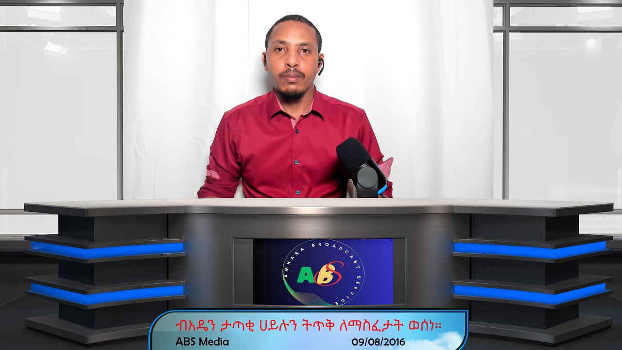 ብአዴን ታጣቂ ሀይሉን ትጥቅ ለማስፈታት ወሰነ።