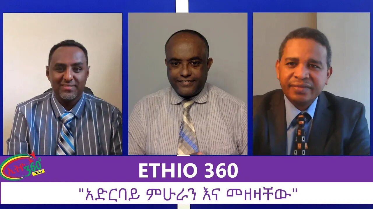 Ethio 360 Zare Min Ale "አድርባይ ምሁራን እና መዘዛቸው" Sunday July 19, 2020