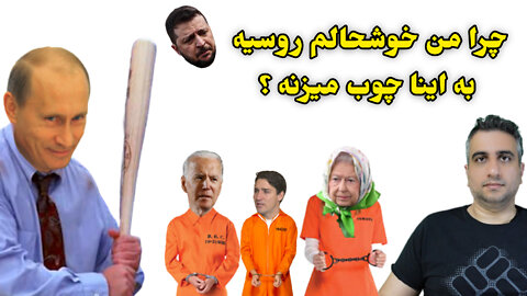 چرا من خوشحالم روسیه به اینا چوب میزنه