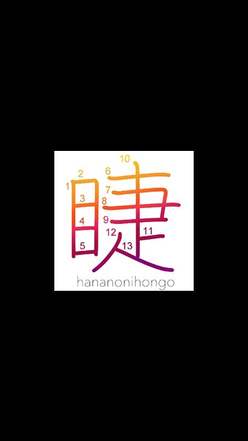 睫 - eyelashes - Learn how to write Japanese Kanji 睫 - hananonihongo.com