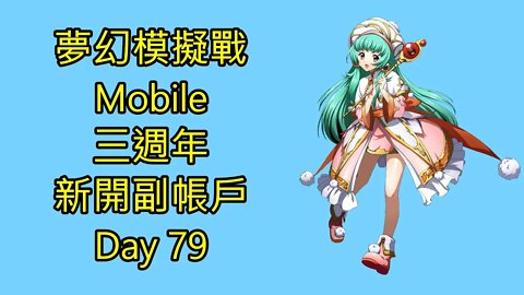 夢幻模擬戰 Mobile 三週年 新開副帳戶 Day 79