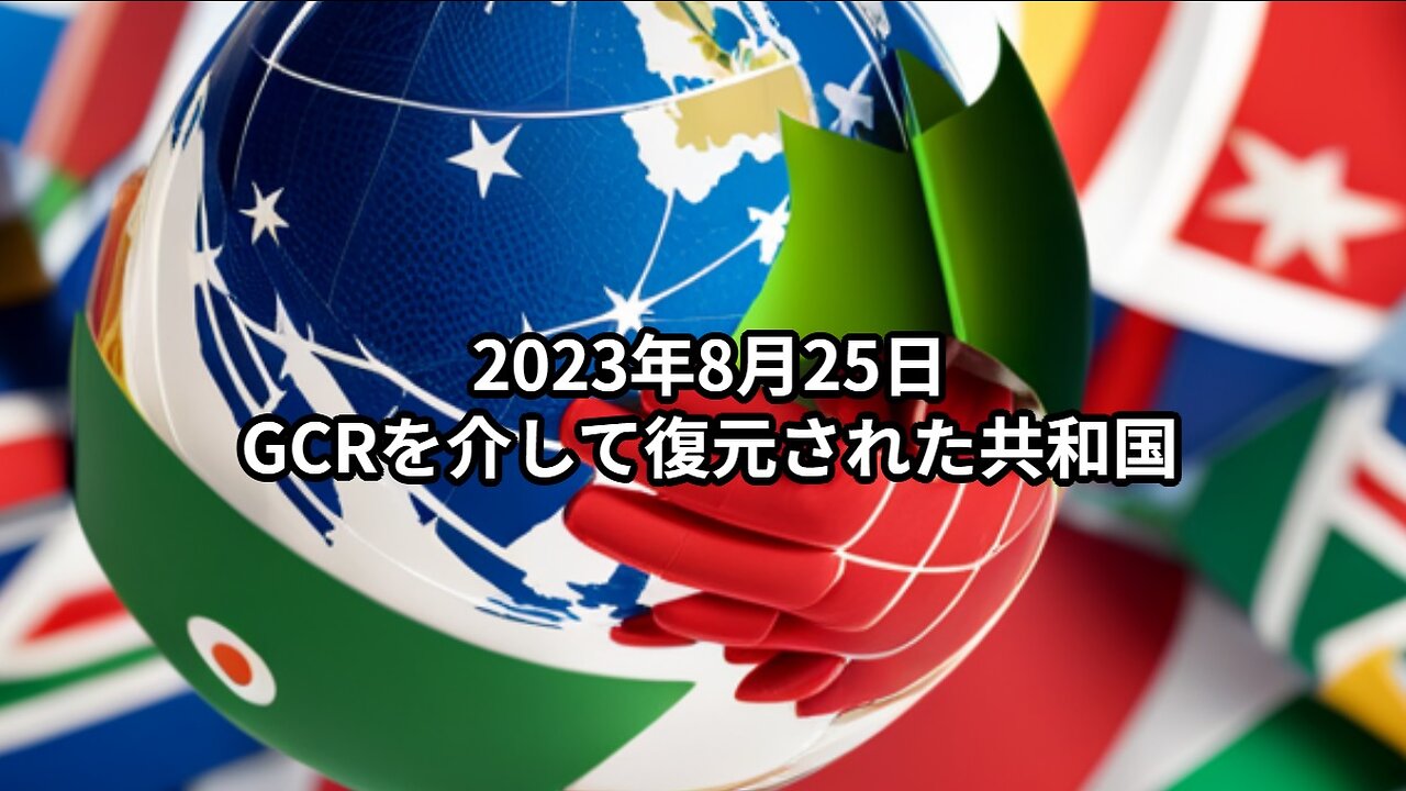 2023年8月25日：GCRを介して復元された共和国