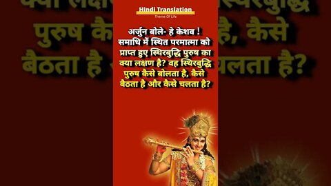 श्रीमद भगवद गीता | २.५४