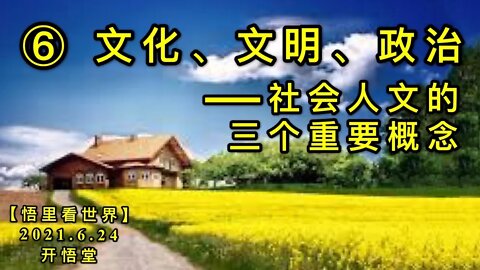 KWT1977(6)文化、文明、政治——社会人文的三个重要概念20210624-6【悟里看世界】