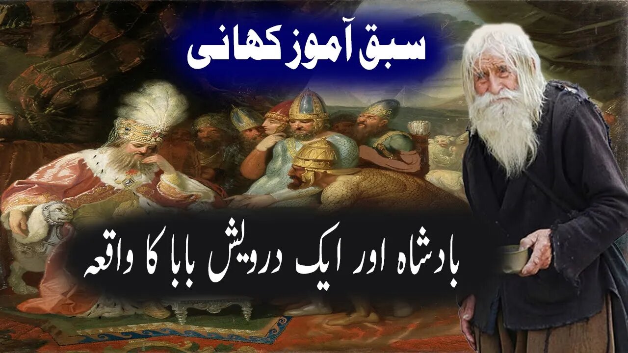 Badshah Aur Aik Darwaish Baba G Ka Waqia - Islamic Waqiyat in Urdu/Hindi Sabaq Amoz Kahaniyan