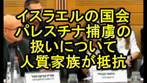 ★3分過ぎの14000人は、1,400人の間違いです。イスラエル国会では、ハマスに人質にされた家族が、イタマール・ベン・グヴィル国家安全保障大臣と白熱した会議を行った。