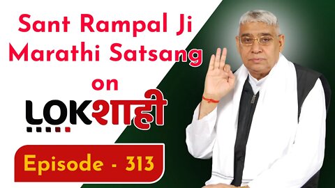 Sant Rampal Ji Marathi Satsang on Lokshahi News Channel | Episode - 313 | Sant Rampal Ji Maharaj