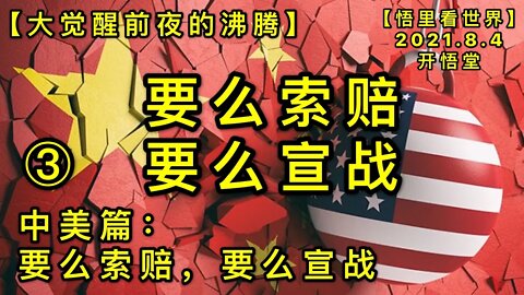KWT2201(3)要么索赔，要么宣战-中美篇-要么索赔，要么宣战-大觉醒前夜的沸腾20210804-9【悟里看世界】