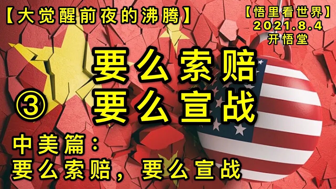 KWT2201(3)要么索赔，要么宣战-中美篇-要么索赔，要么宣战-大觉醒前夜的沸腾20210804-9【悟里看世界】