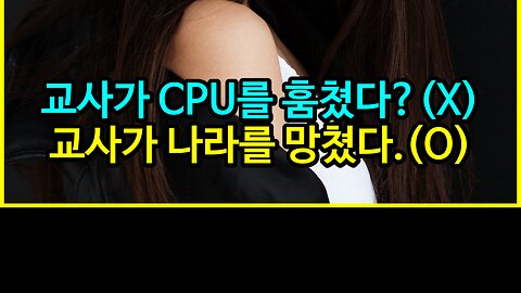 018 교사가 CPU를 훔쳤다? (X) 교사가 나라를 망쳤다!(O)