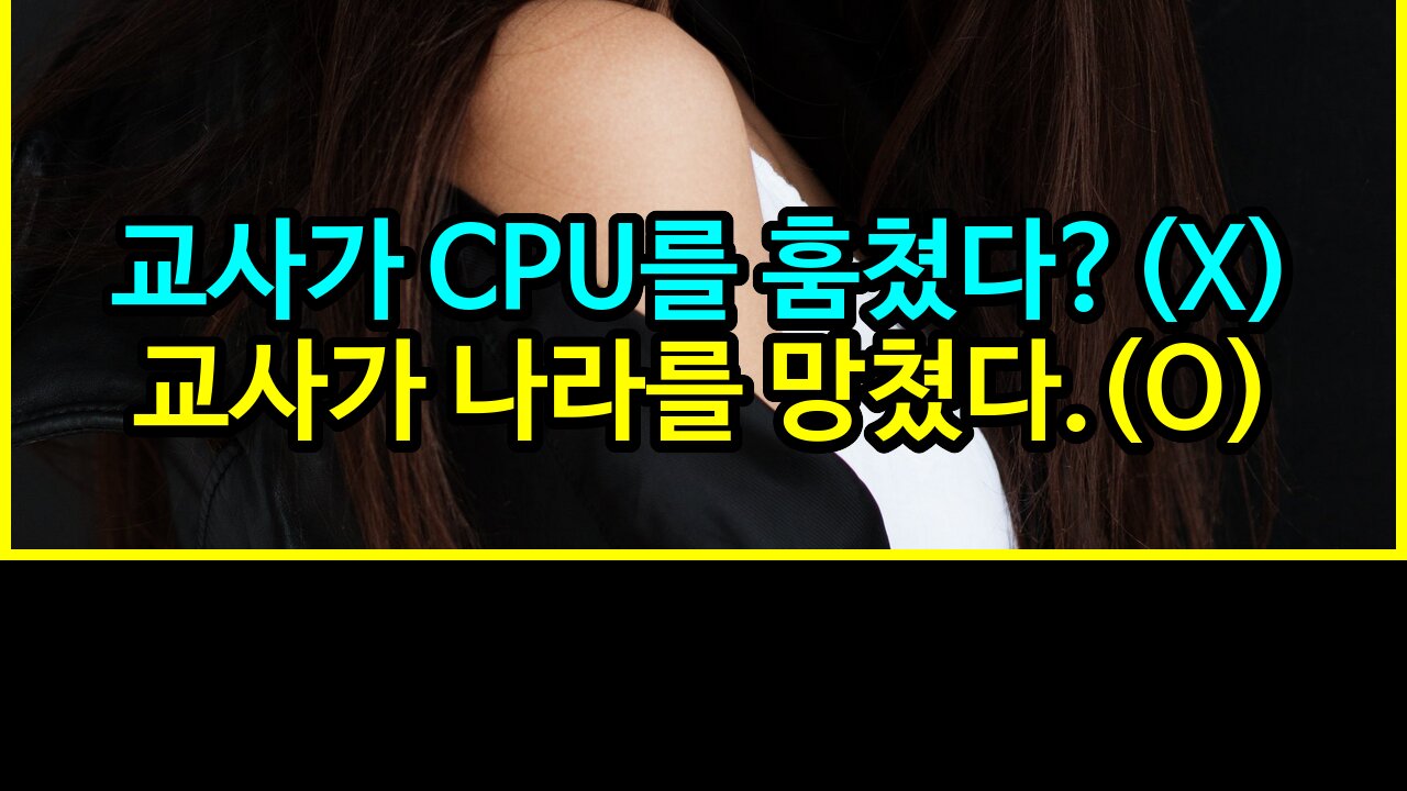 018 교사가 CPU를 훔쳤다? (X) 교사가 나라를 망쳤다!(O)