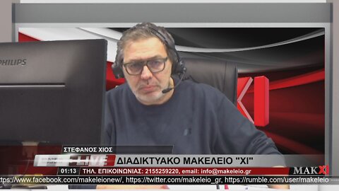 Πατριωτικό Δελτίο ΜΑΚXI | 24/01/2022