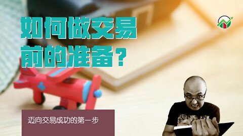 如何做交易前的准备？| 怎么做交易准备工作 | 交易准备工作都有什么？| day trade準備有哪些？| 为什么做交易前准备？