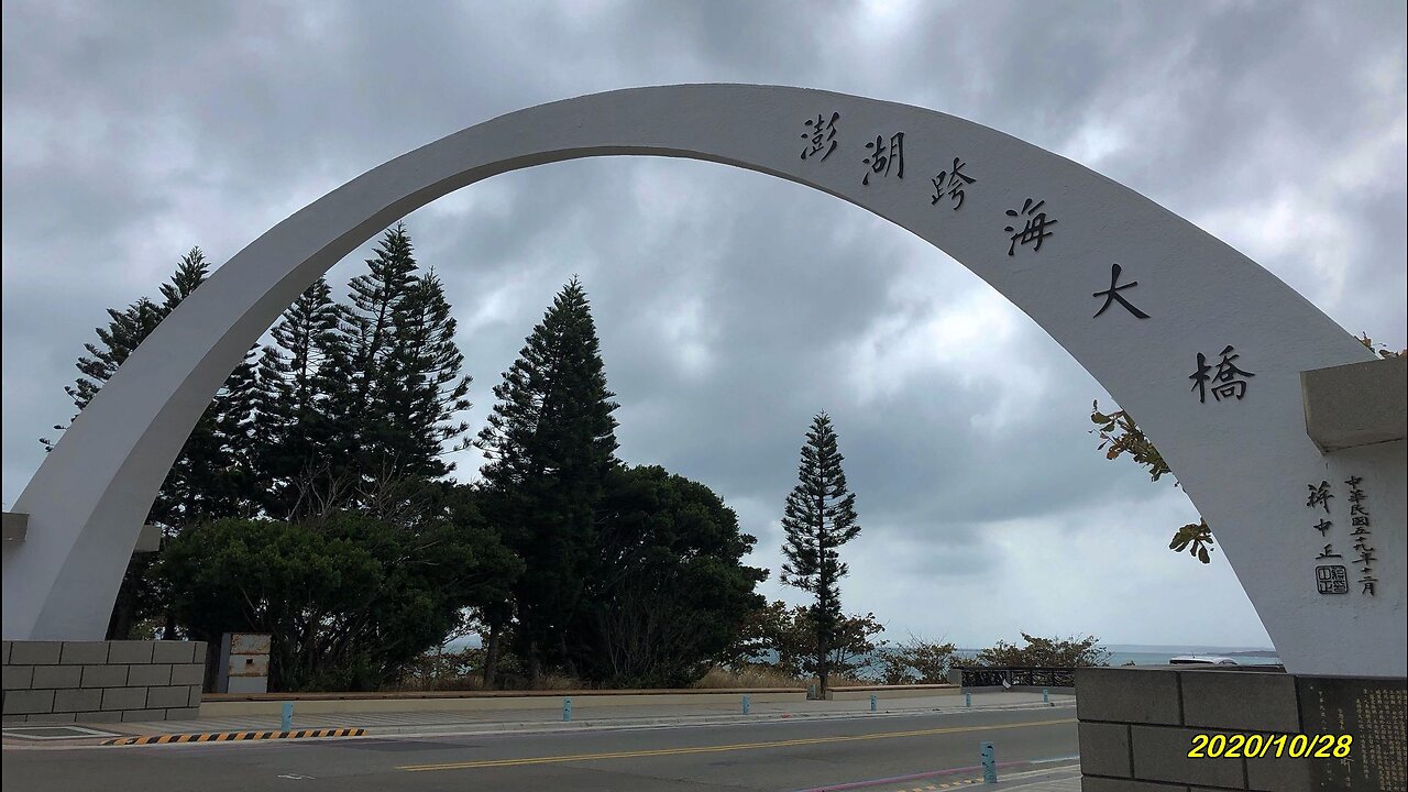 20_1028澎湖 跨海大橋