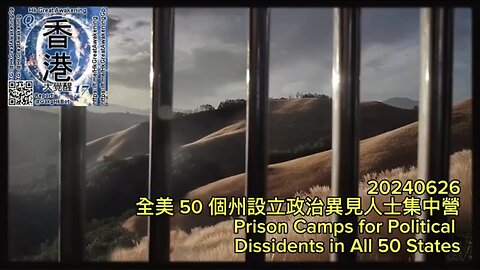 全美 50 個州設立政治異見人士集中營 Prison Camps for Political Dissidents in All 50 States