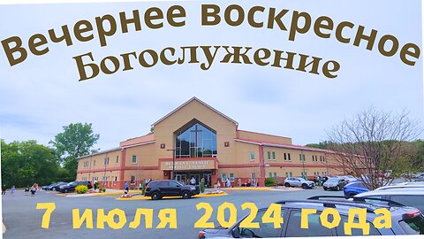 Вечернее воскресное Богослужение 7 июля 2024 года