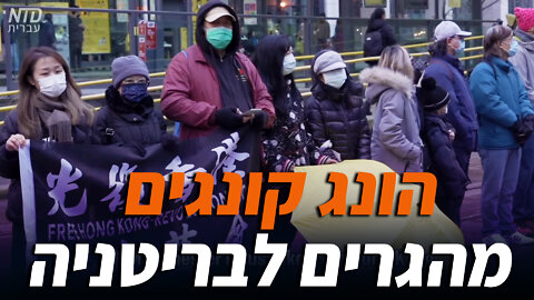 הונג קונגים מהגרים לבריטניה