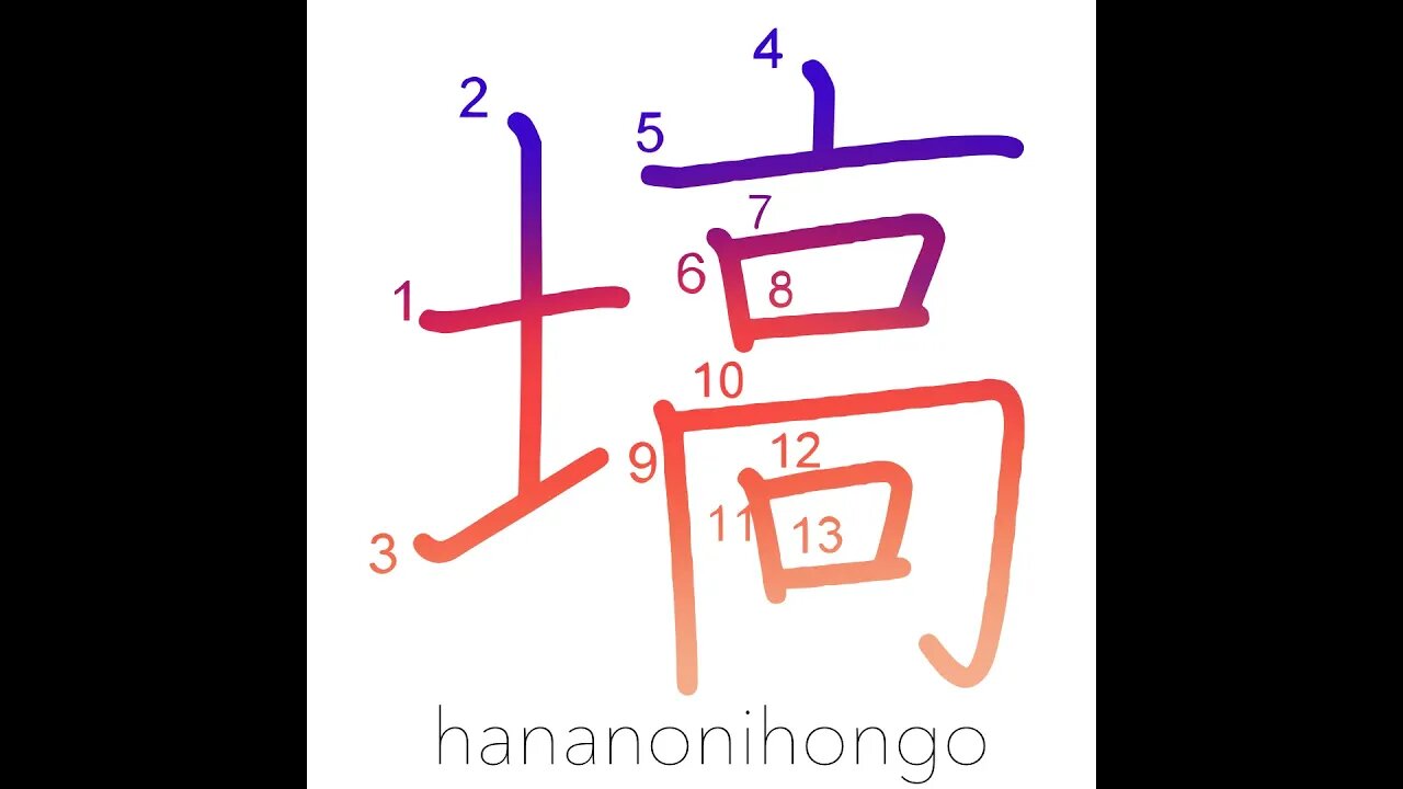 塙 - projecting tableland or mountain - Learn how to write Japanese Kanji 塙 - hananonihongo.com