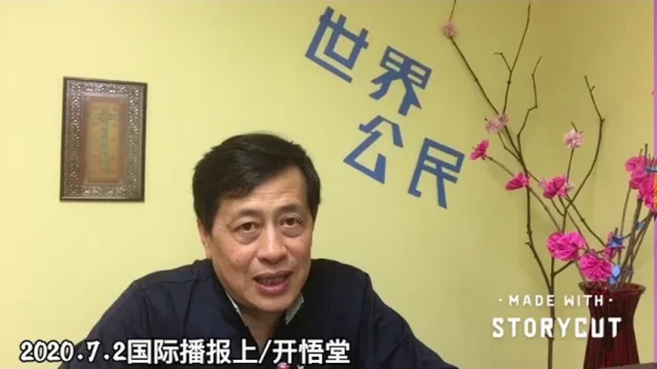 2020.7.2国际播报上/开悟堂