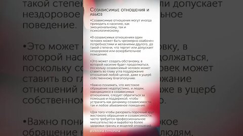 Созависимые отношения и абьюз #психология #отношения