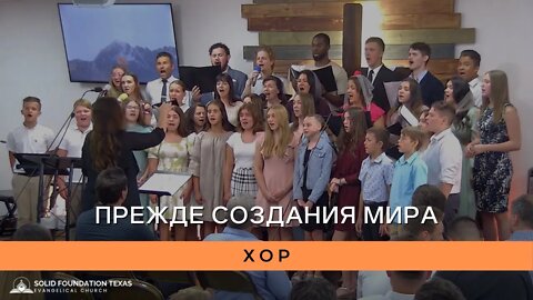 Прежде Создания Мира | Хор | SFT Choir