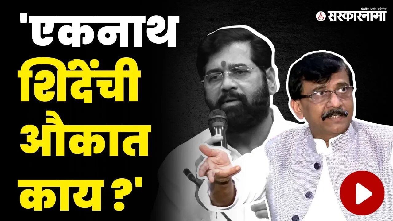 एकनाथ शिंदे म्हणजे शिवसेना नाही, ती एक गँग आहे | Sanjay Raut News