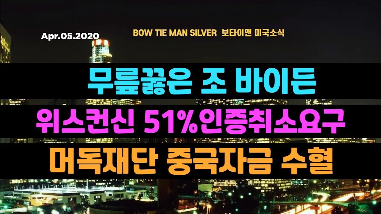 보타이맨의 미국은 지금 #무릎꿇은조바이든#위스컨신51프로인증취소요구 #머독재단중국자금수혈 #미국뉴스 #BTMS보타이맨의미국은지금 #보타이맨뉴스