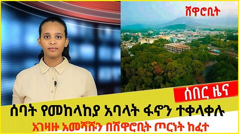 ሰበር ዜና:- ሐምሌ 11 2015:የአገዛዙ ጦር በሸዋሮቢት ጦርነት ተከፈተ ! ሰባት የአገዛዙ መከላከያ አባላት ክደው ወደ ፋኖ ተቀላቀሉ!