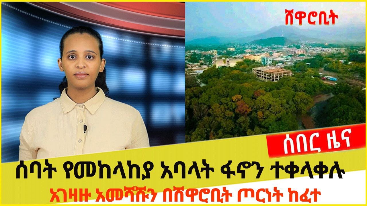 ሰበር ዜና:- ሐምሌ 11 2015:የአገዛዙ ጦር በሸዋሮቢት ጦርነት ተከፈተ ! ሰባት የአገዛዙ መከላከያ አባላት ክደው ወደ ፋኖ ተቀላቀሉ!