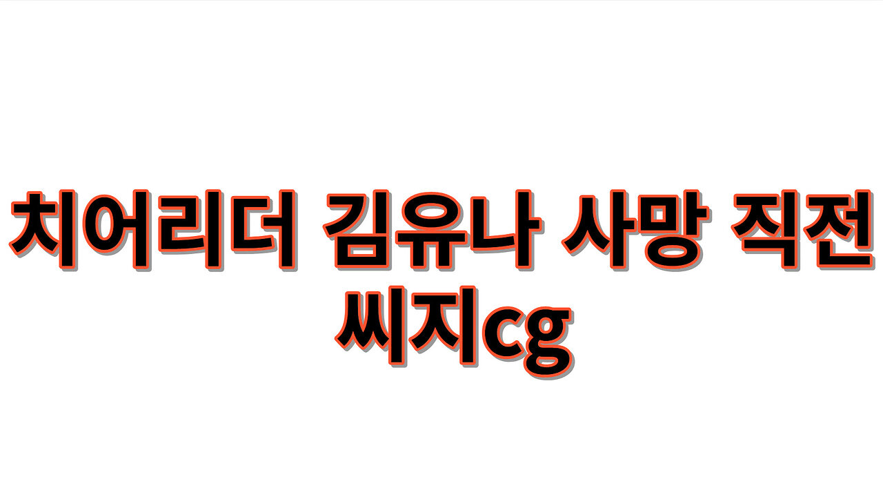 치어리더 김유나 사망 직전 씨지cg (1080p)