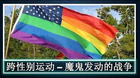 跨性别运动(Transgender+LGBTQ+) --- 魔鬼发动的一场看不见硝烟的战争。为要摧毁年轻一代，抹杀在婚姻、孩子和家庭中上帝的形象