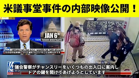 #377 衝撃映像公開！1月6日議事堂事件の真相が明らかに 2020米大統領選挙の真相