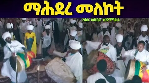 ማሕደረ መለኮት..የነሐሴ ኪዳነ ምህረት አመላለስ.|nehae 16 wereb|Mahdere Melekot@ፍጡነ ረድኤት Fetune Rediet ፳፫