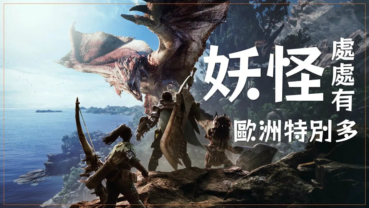 西方妖怪世界💁歐洲妖怪的故事