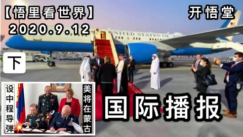 (下)【悟里看世界】2020.9.12国际播报/开悟堂