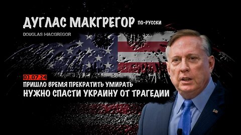 Пришло время спасти Украина от трагедии | Douglas Macgregor