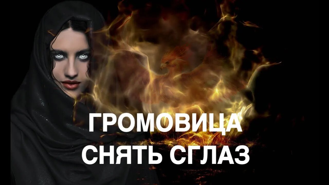 ГРОМОВИЦА СНЯТЬ СГЛАЗ ОЧЕНЬ СИЛЬНО ДЛЯ ВСЕХ Ритуал Инги Хосроевой
