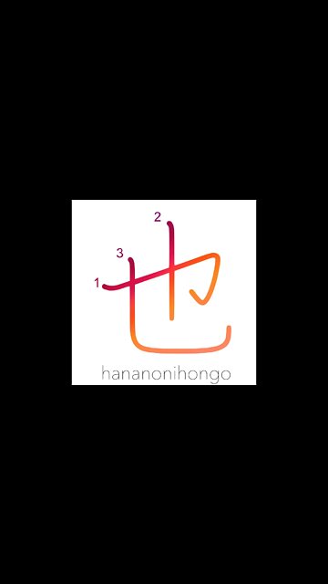 也 - to be (classical Japanese) - Learn how to write Japanese Kanji 也 - hananonihongo.com