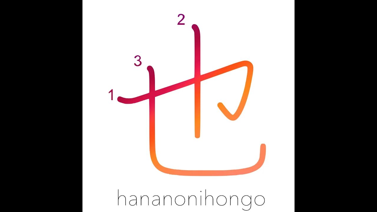 也 - to be (classical Japanese) - Learn how to write Japanese Kanji 也 - hananonihongo.com