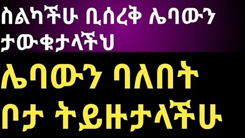 ስልካችሁ ቢሰረቅ ሌባውን ወዲያውኑ በካሜራ ትይዙታላችህ ገላግሌ