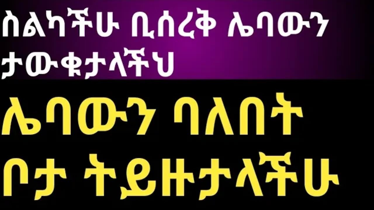 ስልካችሁ ቢሰረቅ ሌባውን ወዲያውኑ በካሜራ ትይዙታላችህ ገላግሌ