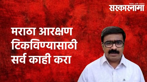 Maratha Reservation टिकविण्यासाठी सर्व काही करा- Vinod Patil | Politics | Maharashtra | Sarkarnama