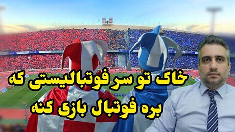 خاک تو سر فوتبالیستی که بره فوتبال بازی کنه