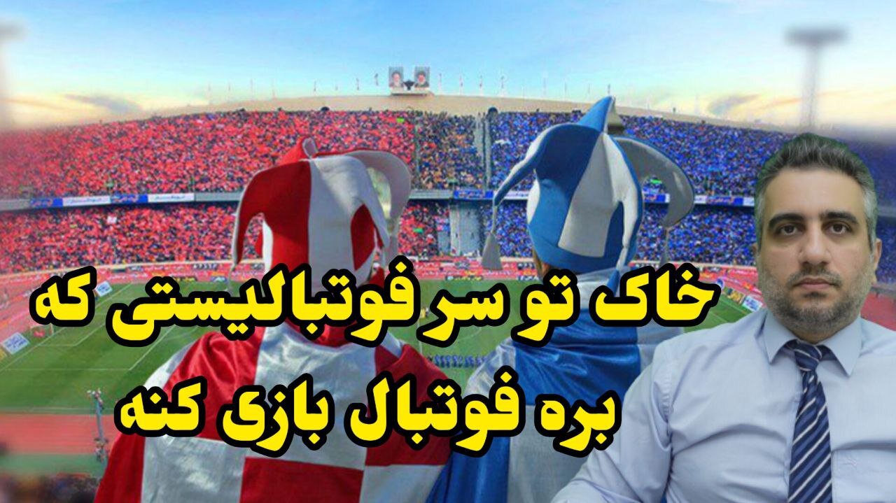 خاک تو سر فوتبالیستی که بره فوتبال بازی کنه